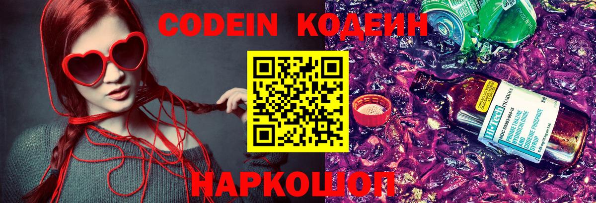 Красноармейск  Кодеиновый сироп Lean Purple Drank  Codein напиток Lean (лин)  Вход с VPN 