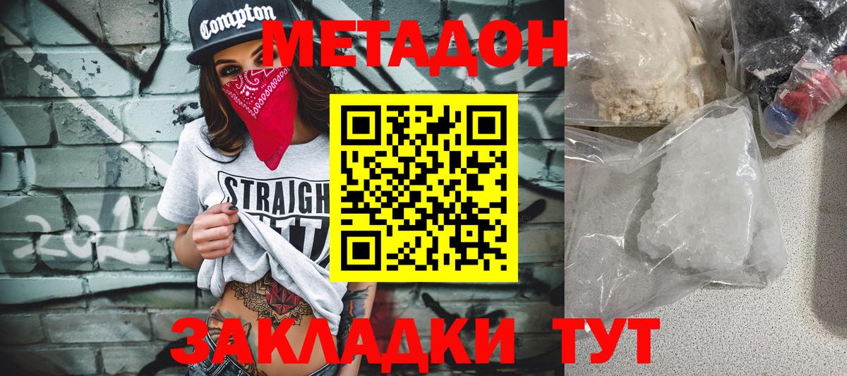 МЕТАДОН methadone  Вход с VPN  МЕТАДОН кристалл  Красноармейск 